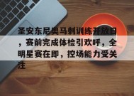 圣安东尼奥马刺训练开放日，赛前完成体检引欢呼，全明星赛在即，控场能力受关注的简单介绍-开云