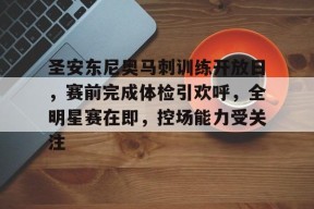 圣安东尼奥马刺训练开放日，赛前完成体检引欢呼，全明星赛在即，控场能力受关注的简单介绍-开云
