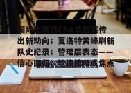 国际比赛日CBA季后赛传出新动向；夏洛特黄蜂刷新队史纪录；管理层表态——信心回归；轮换策略成焦点的简单介绍-开云下载